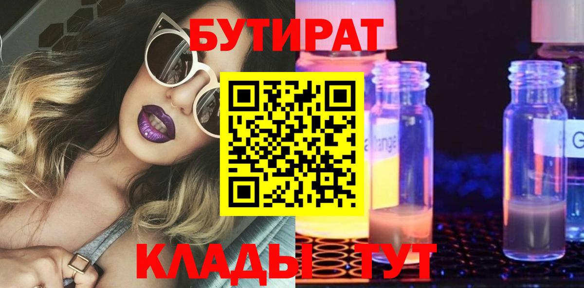 Юрга  Бутират 1.4BDO  Вход с VPN 
