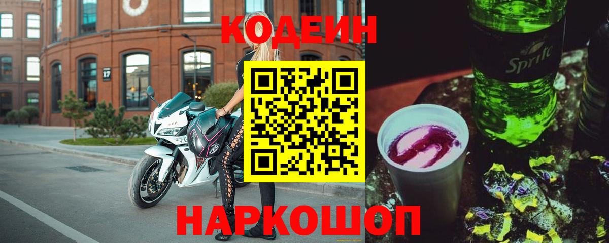 Кодеиновый сироп Lean напиток Lean (лин)  Вход с VPN  Юрга 